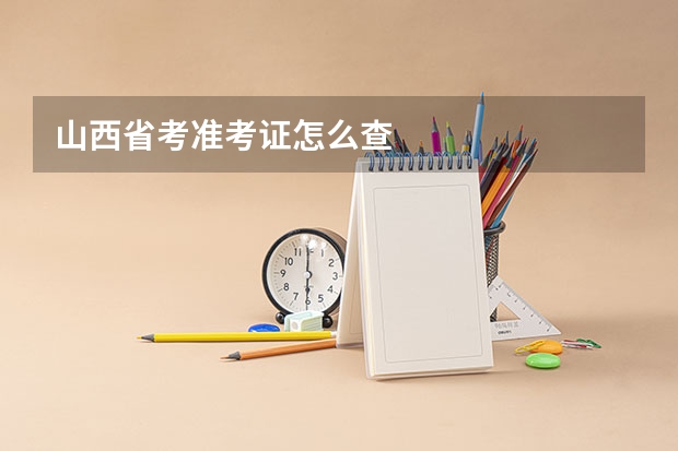 山西省考准考证怎么查