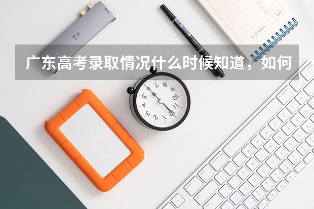 广东高考录取情况什么时候知道，如何查询？
