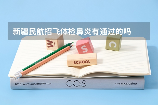 新疆民航招飞体检鼻炎有通过的吗