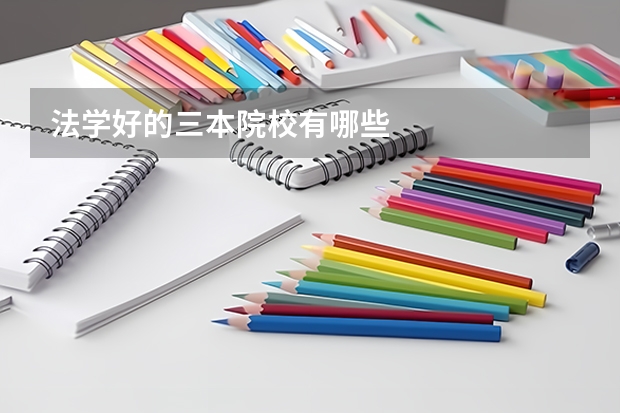 法学好的三本院校有哪些