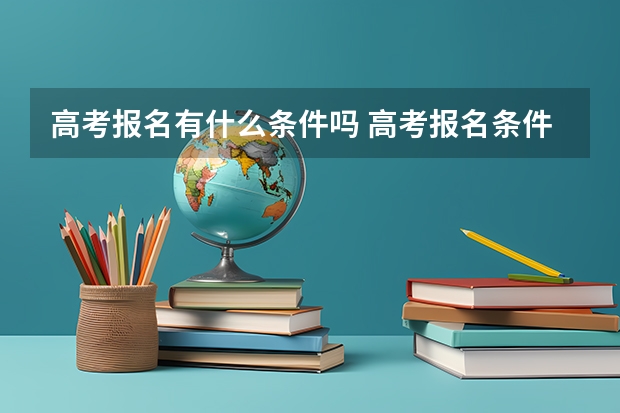 高考报名有什么条件吗 高考报名条件