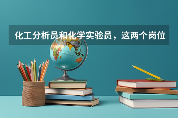 化工分析员和化学实验员，这两个岗位哪个发展空间大？