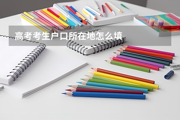 高考考生户口所在地怎么填