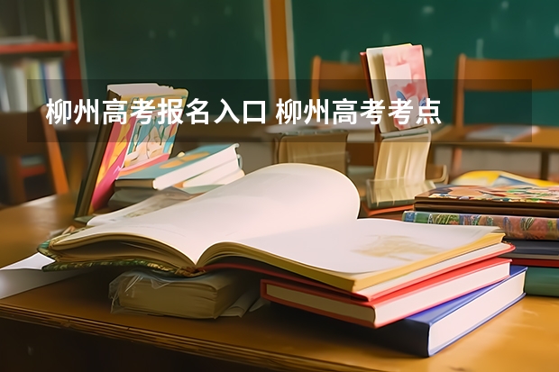 柳州高考报名入口 柳州高考考点