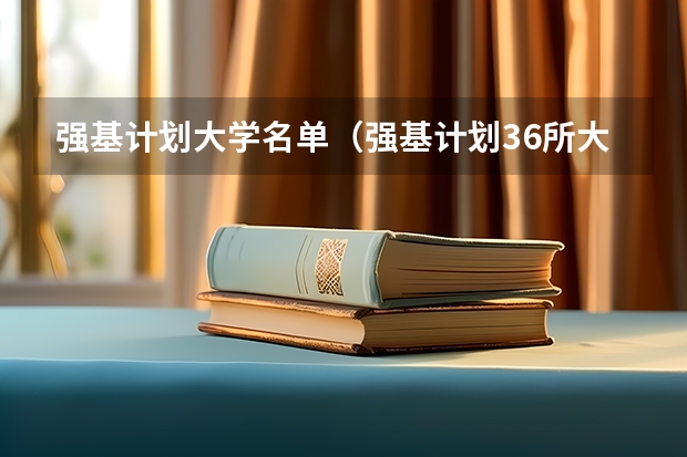 强基计划大学名单（强基计划36所大学排名）