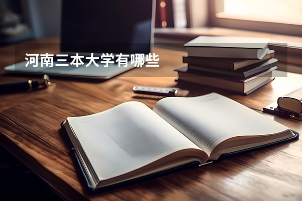 河南三本大学有哪些