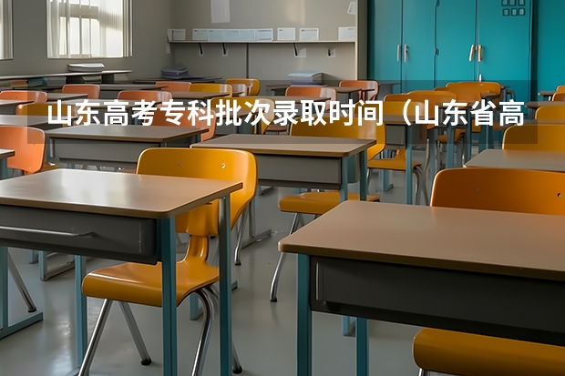 山东高考专科批次录取时间（山东省高考本科一批录取是已经否结束？）