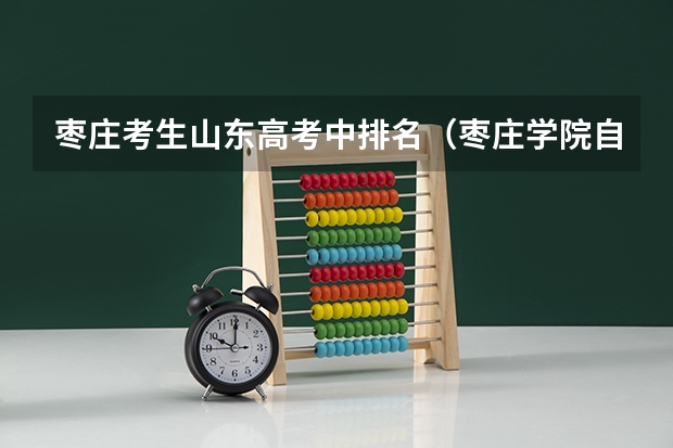 枣庄考生山东高考中排名（枣庄学院自学考试难不难考上？）
