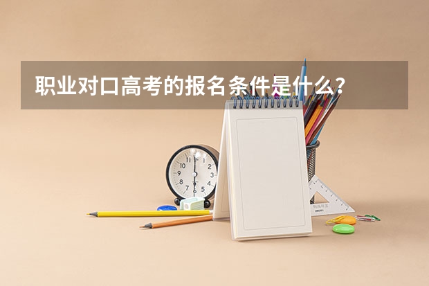 职业对口高考的报名条件是什么？