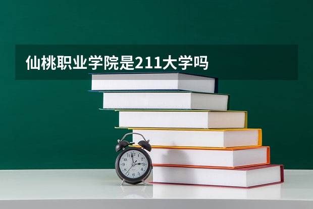 仙桃职业学院是211大学吗
