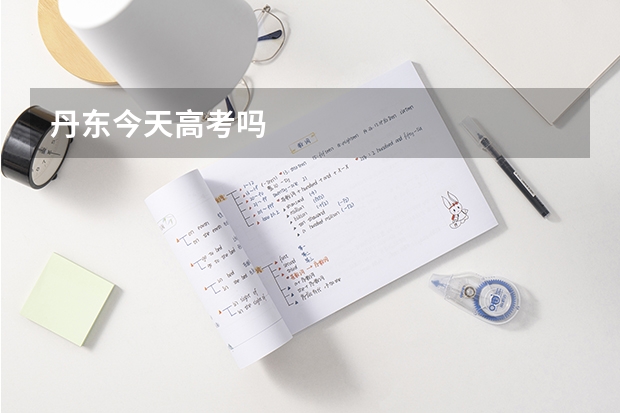 丹东今天高考吗