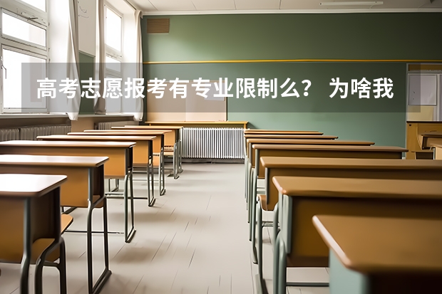 高考志愿报考有专业限制么？ 为啥我报考志愿输入的代码却找不到学校与专业？