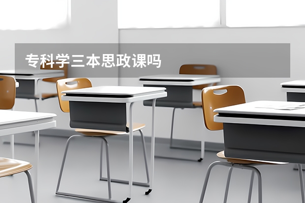专科学三本思政课吗