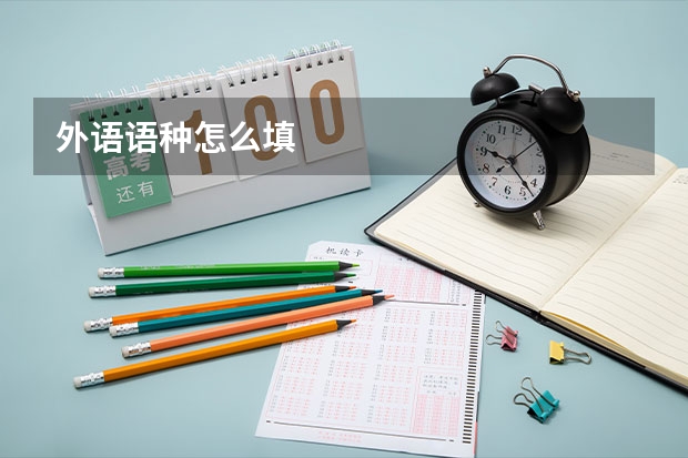 外语语种怎么填