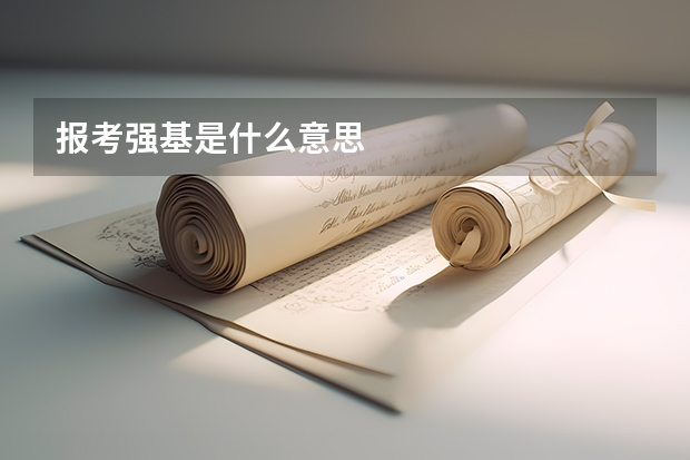报考强基是什么意思
