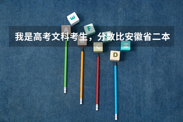 我是高考文科考生,分数比安徽省二本线高2分怎么填志愿,有没有可能走二本