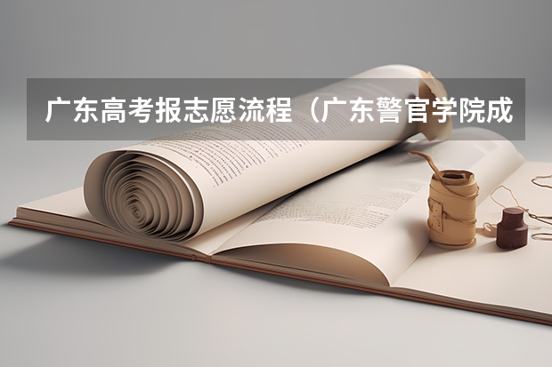 广东高考报志愿流程(广东警官学院成人高考报名入口?)