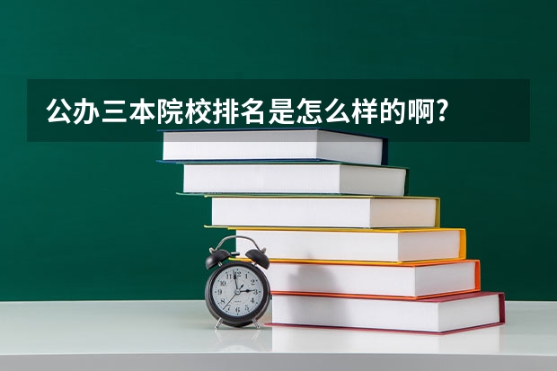 公办三本院校排名是怎么样的啊?
