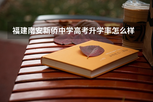 福建南安新侨中学高考升学率怎么样