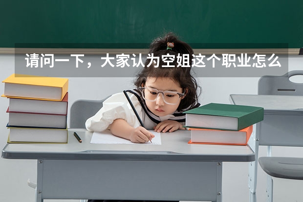 请问一下,大家认为空姐这个职业怎么样?