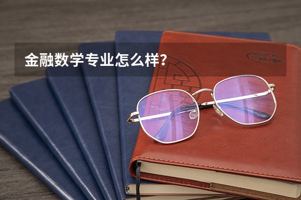 金融数学专业怎么样？