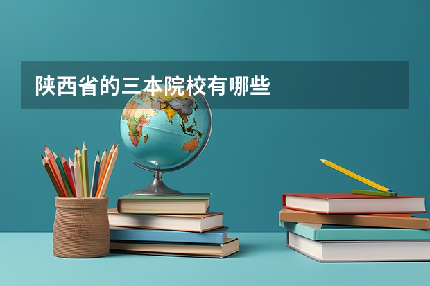 陕西省的三本院校有哪些