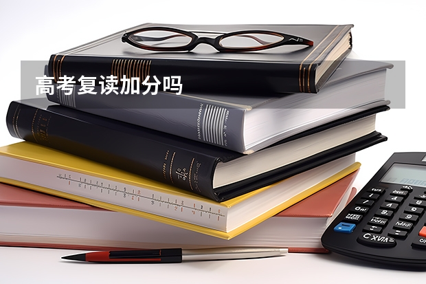 高考复读加分吗