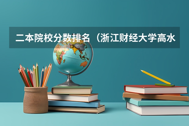 二本院校分数排名（浙江财经大学高水平运动员招生章程）