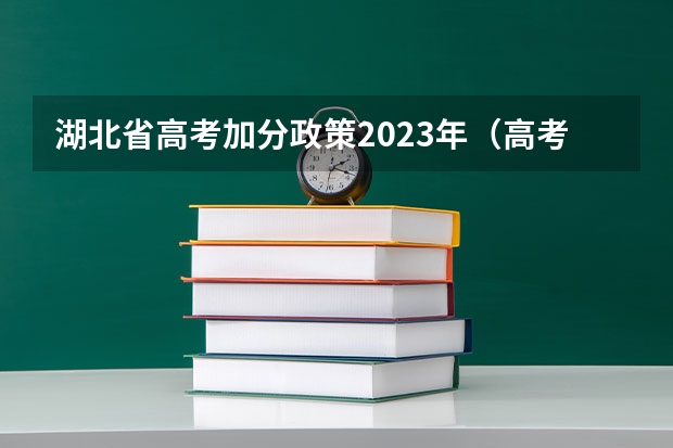 湖北省高考加分政策2023年（高考加分政策）