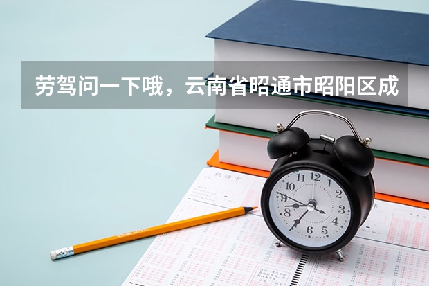 劳驾问一下哦，云南省昭通市昭阳区成人高考高职专科的录取分数线一般是多少啊？？！！