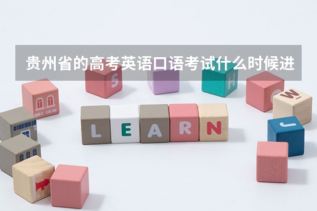 贵州省的高考英语口语考试什么时候进行？