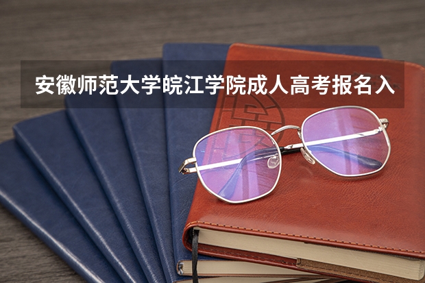 安徽师范大学皖江学院成人高考报名入口？（安徽科技学院成人高考报名入口？）