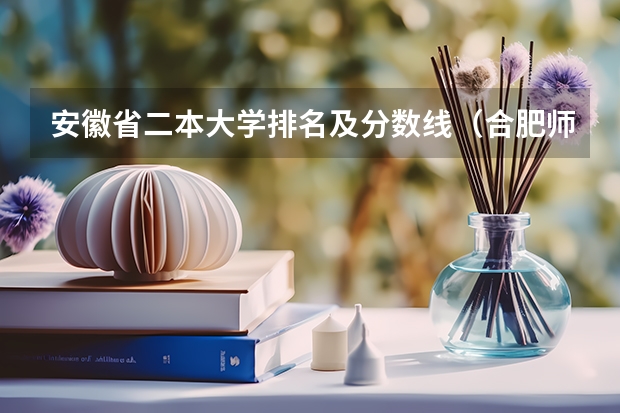 安徽省二本大学排名及分数线（合肥师范学院专科分数线）