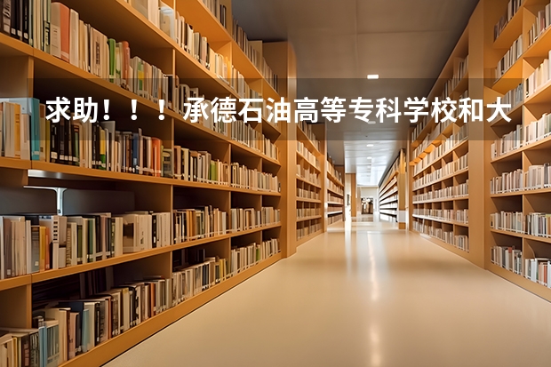 求助！！！承德石油高等专科学校和大庆石油学院秦皇岛分院  到底哪个好？？