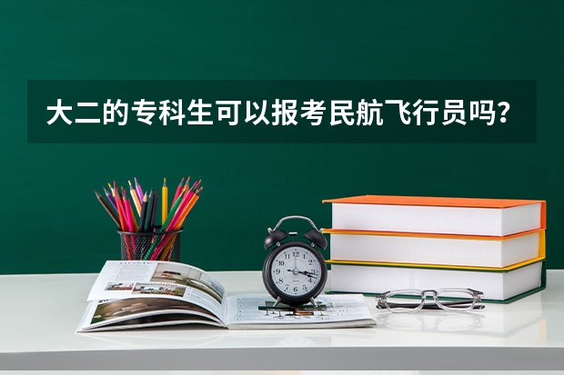 大二的专科生可以报考民航飞行员吗？如何报名？