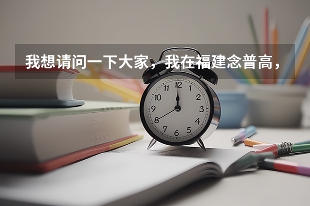 我想请问一下大家，我在福建念普高，可我的户口在江苏，我可以参加高职单招吗？如果要考试是不是只要考...