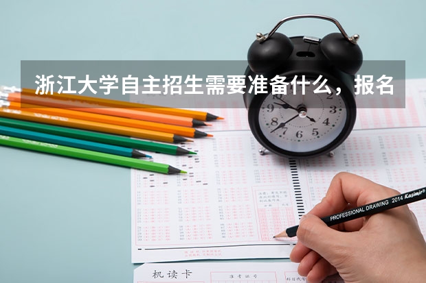 浙江大学自主招生需要准备什么,报名截止时间,有年龄限制吗,