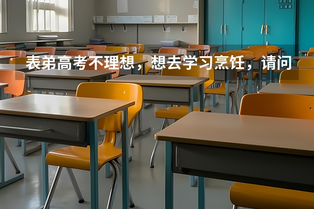 表弟高考不理想，想去学习烹饪，请问去长垣烹饪学院怎么样？