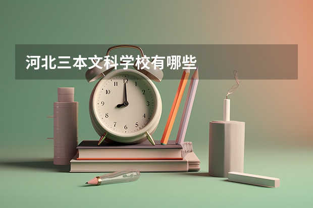 河北三本文科学校有哪些