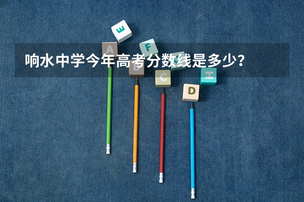 响水中学今年高考分数线是多少？