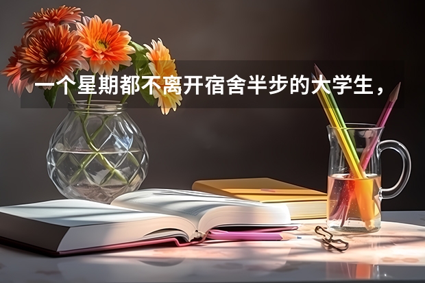 一个星期都不离开宿舍半步的大学生，究竟在做什么？
