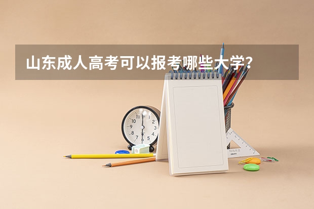 山东成人高考可以报考哪些大学?