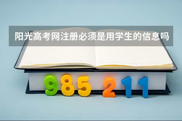 阳光高考网注册必须是用学生的信息吗