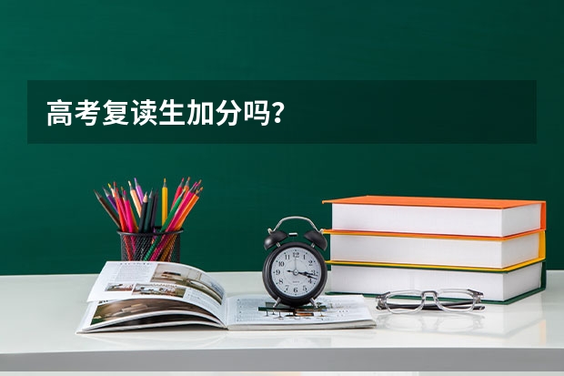 高考复读生加分吗？