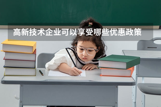 高新技术企业可以享受哪些优惠政策