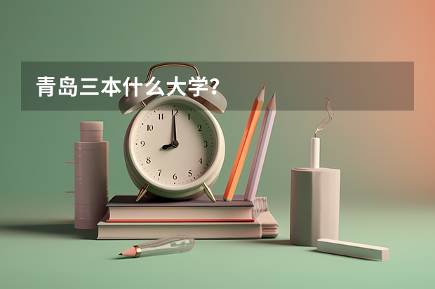 青岛三本什么大学？