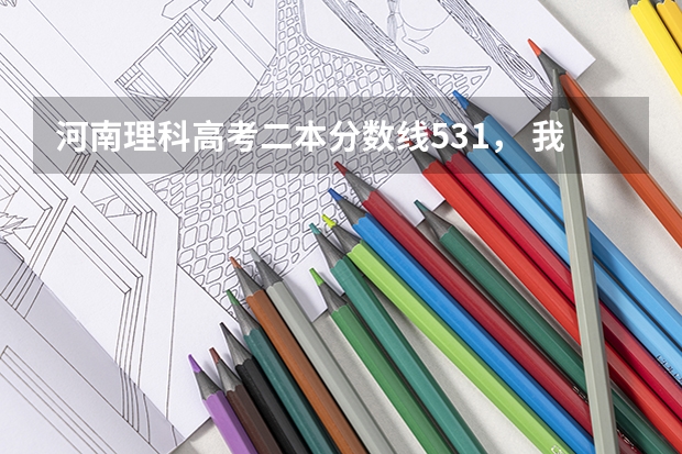 河南理科高考二本分数线531， 我（女生）考的分数是554，高出二本线23分，想上一个地处郑州的二本院校 河南二本文科大学排名及文科分数线排名