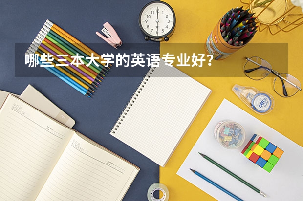 哪些三本大学的英语专业好？