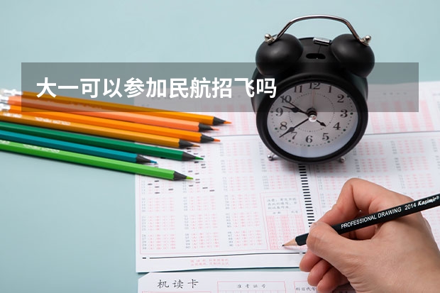 大一可以参加民航招飞吗