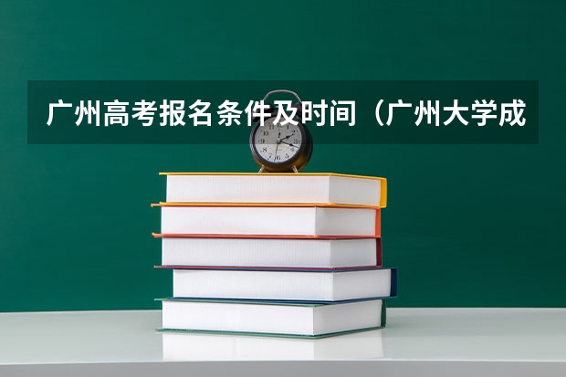 广州高考报名条件及时间（广州大学成人高考报名入口？）